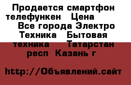 Продается смартфон телефункен › Цена ­ 2 500 - Все города Электро-Техника » Бытовая техника   . Татарстан респ.,Казань г.